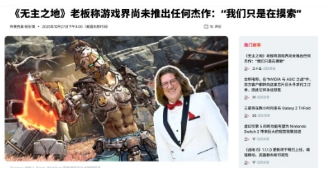 Gearbox老板神言论：游戏行业至今都没有一个杰作