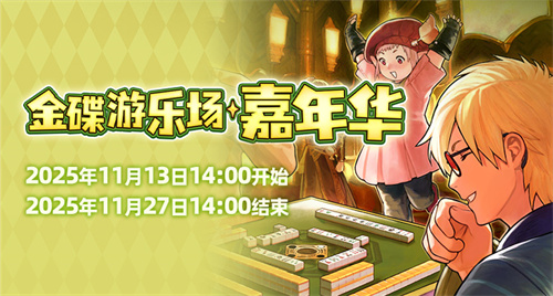 欢庆时刻！《最终幻想14》金碟嘉年华开启！