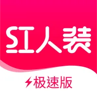 红人装极速版 v1.0.1 安卓APP