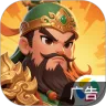 塔防三國(guó)志II v1.0.1 手游版