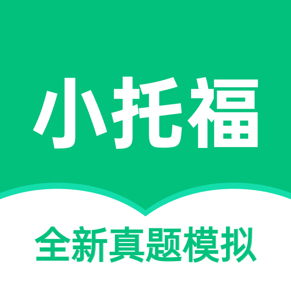 小托福考试宝