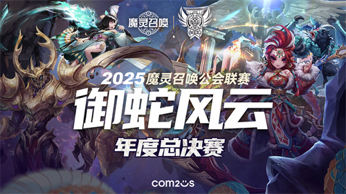 魔灵召唤：2025公会联赛年度总决赛即将开启八强集结巅峰对决