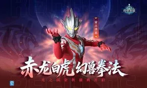 奥特曼传奇英雄-雷古洛思降临软件封面