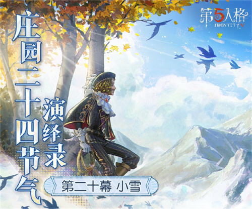 天渐寒，雪渐盛《第五人格》二十四节气演绎录-小雪篇即将开启