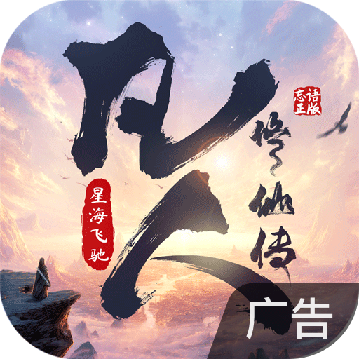 凡人修仙传：星海飞驰
