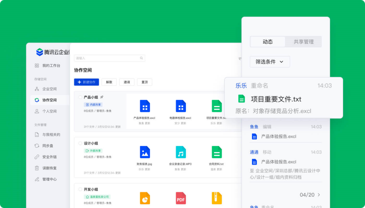 腾讯云企业网盘