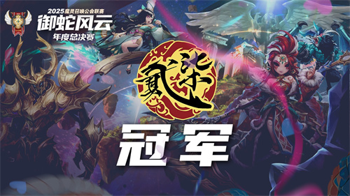 魔灵召唤：2025公会联赛圆满落幕&ldquo;贰十柒杯酒&rdquo;强势夺冠
