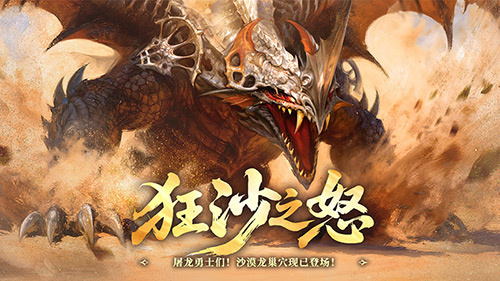 狂沙之怒！《龙之谷》怀旧服沙漠龙巢穴暴烈登场