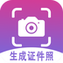 证件照生成
