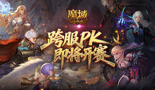 即将开赛！魔域口袋版跨服职业PK赛预告