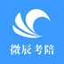 微辰考陪 v1.0.1 手机版