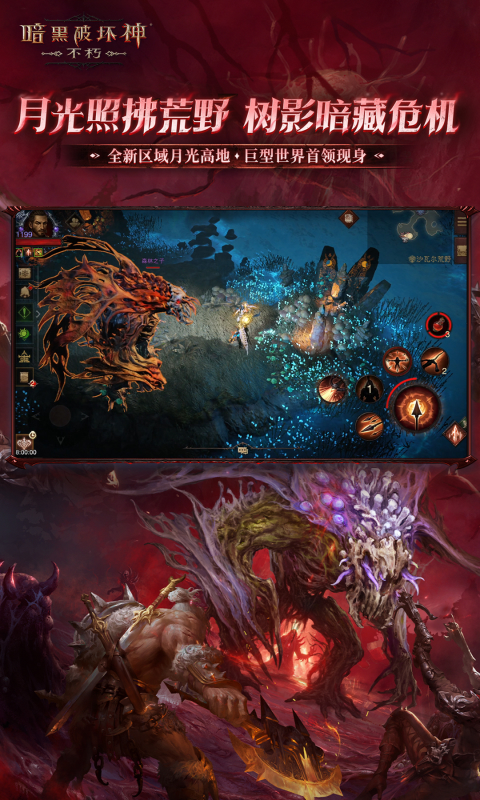 暗黑破坏神：不朽软件封面