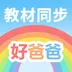 好爸爸学习机 v11.0.4 安卓APP