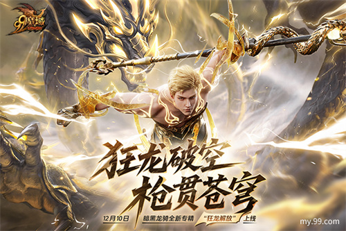 魔域&ldquo;世界树&rdquo;新章暗黑龙骑新专精即将上线，锁定直播赢好礼