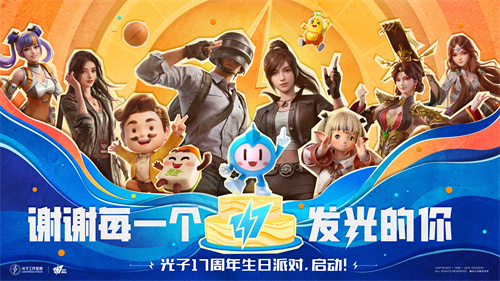 谢谢每一个发光的你！光子17周年庆启动！