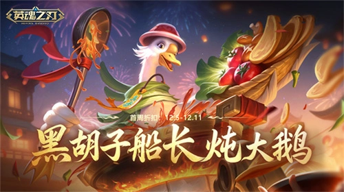 《英魂之刃》黑胡子船长变身&ldquo;美味主厨&rdquo;！翻牌好礼活动开启