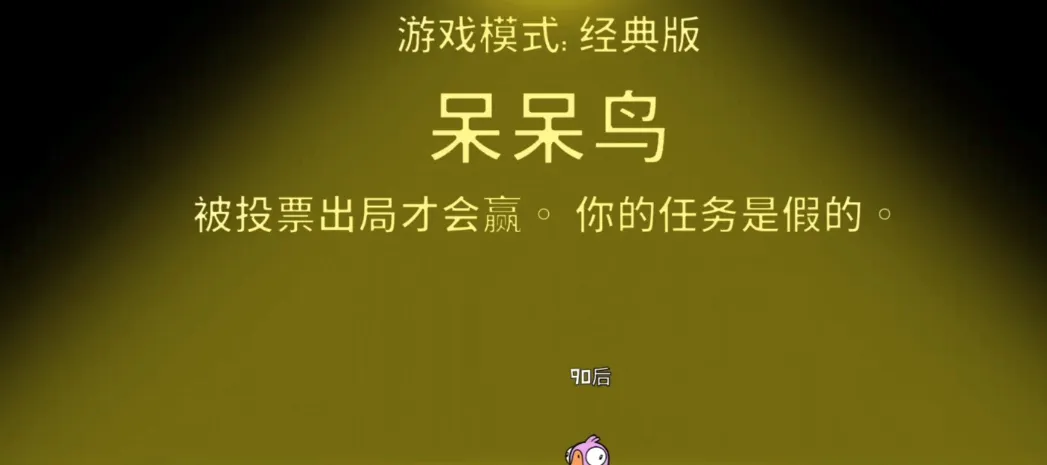 鹅鸭杀呆呆鸟是什么角色