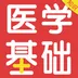醫(yī)學(xué)基礎(chǔ)知識(shí)百分題庫