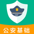 公安基礎(chǔ)知識(shí)百分題庫(kù) v3.1.0 安卓APP