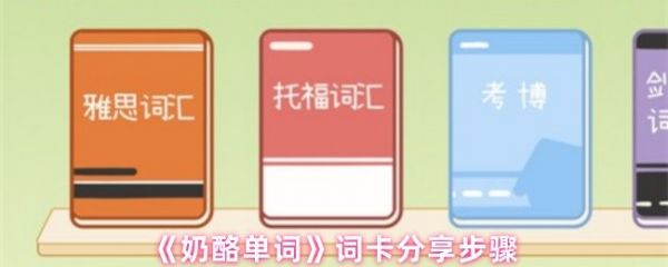 奶酪单词app怎么分享词卡奶酪单词词卡分享步骤-酷软下载站