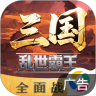 三国乱世霸王