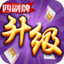 同城游四副牌升级 v4.3.20250904 安卓游戏