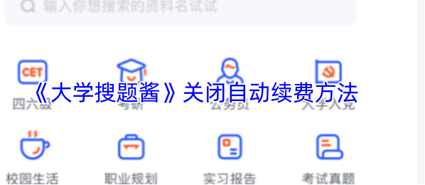 大学生搜题酱自动续费怎么关大学搜题酱关闭自动续费方法
