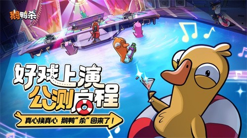 《鵝鴨殺》公測(cè)今日啟動(dòng) 全面升級(jí)移動(dòng)端社交推理體驗(yàn)