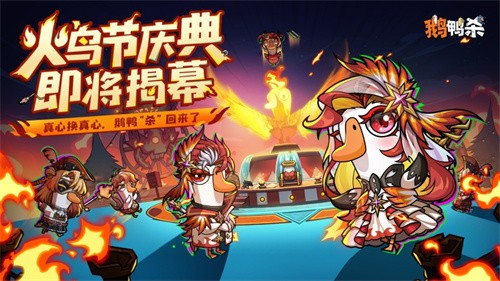 《鵝鴨殺》公測(cè)今日啟動(dòng) 全面升級(jí)移動(dòng)端社交推理體驗(yàn)