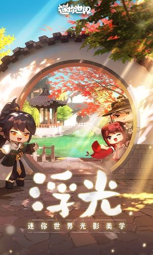 迷你世界-美术光影全面再升级软件封面