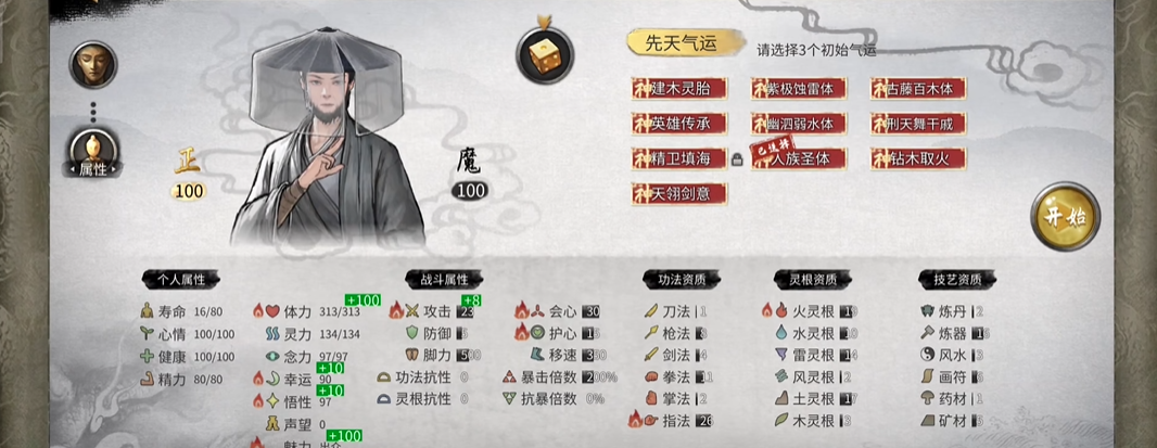 鬼谷八荒刚开始选什么气运