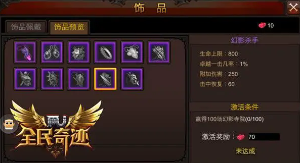 全民奇迹饰品怎么解锁