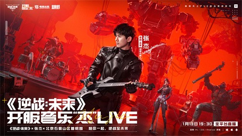 《逆战：未来》开服音乐“杰”圆满收官 引领游戏跨界新篇章