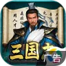 三国志战棋天下 v1.0.1 安卓游戏