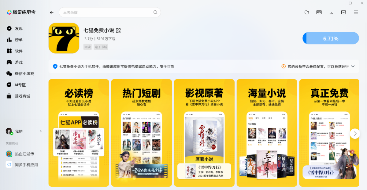 七猫免费小说应用电脑版