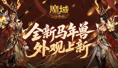 同款时装！魔域口袋版马年兽同款外观上新