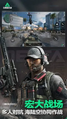 三角洲行动软件封面