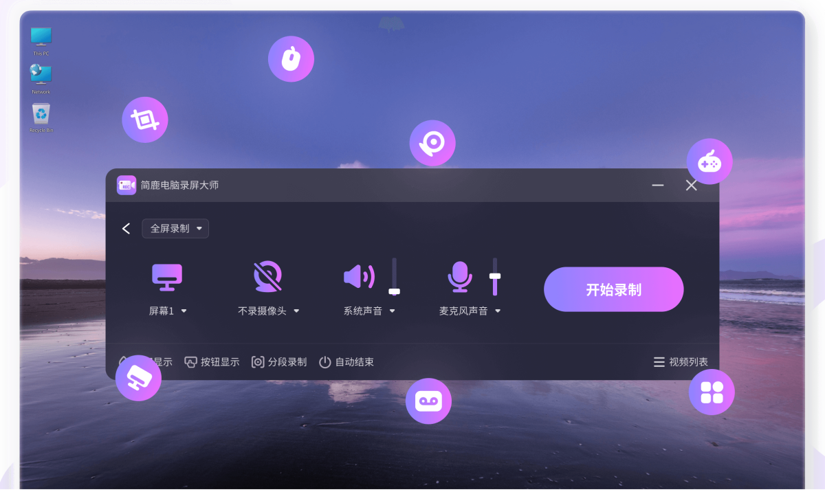 简鹿电脑录屏大师