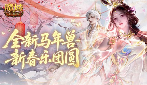 合成领缰绳头像！魔域口袋版新春乐团圆