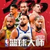 美职篮篮球大师-NBA篮球大师