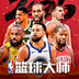 美职篮篮球大师-NBA篮球大师 v1.0.1 手机游戏