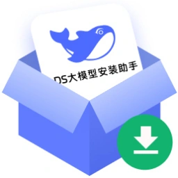 DS大模型安装助手工具 v1.0.1 官方版