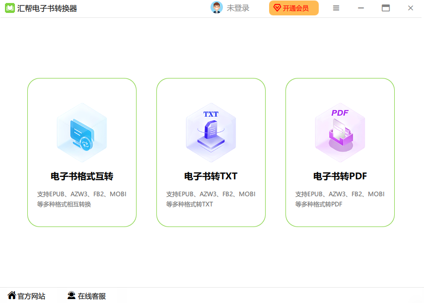 汇帮电子书转换器