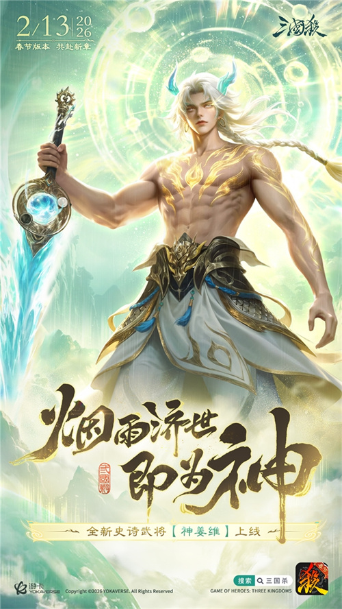 三国杀春节版本前瞻 史诗武将【神姜维】即将登场