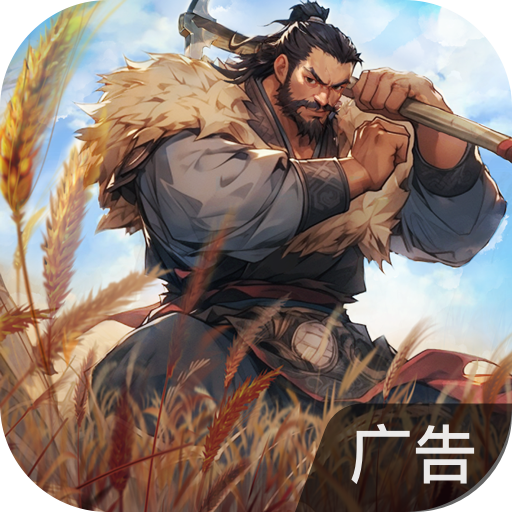 三国战争 v25.733 安卓游戏