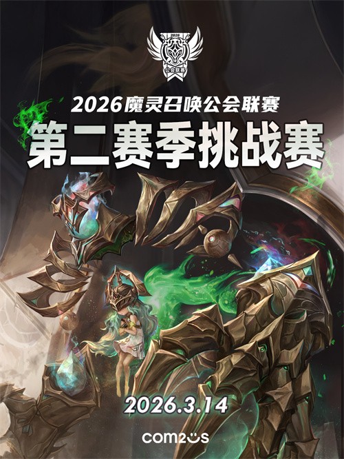 《魔灵召唤》2026公会联赛第二赛季即将来袭！