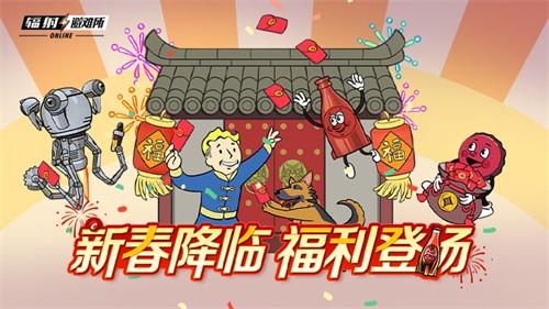《辐射》手游新春版本上线：全新内容与福利共庆佳节