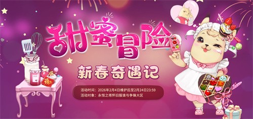 马跃新程 永恒之塔新春献礼狂欢开启！