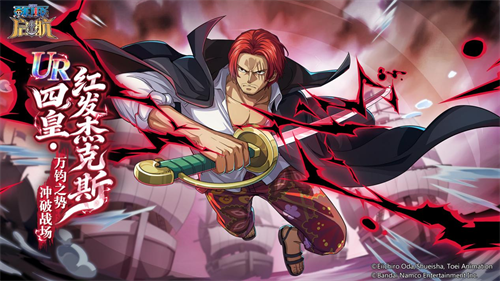 红发降临，启航贺岁！《航海王启航》多重新春福利2月16日上线