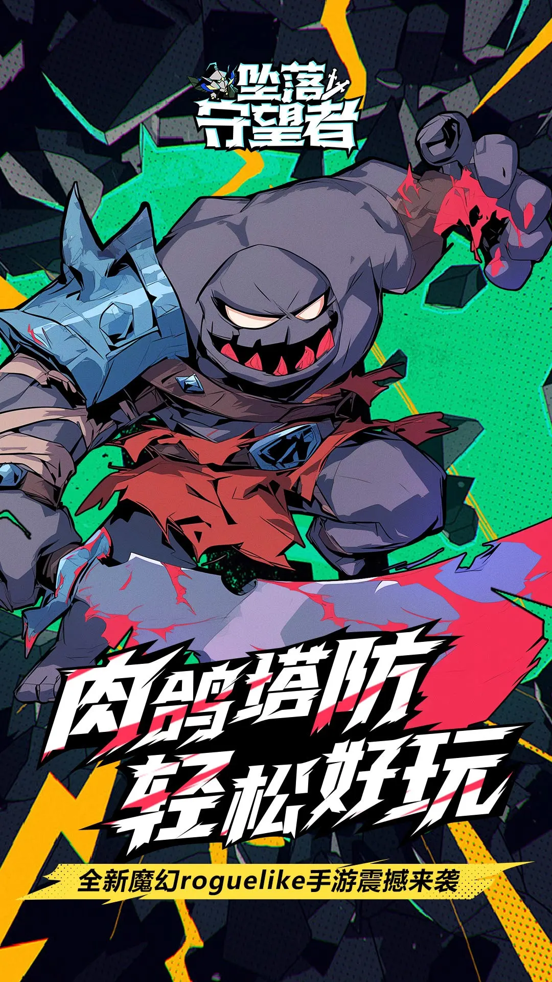 坠落守望者软件封面